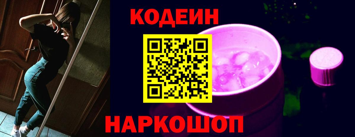 Кодеин Purple Drank  Вход с VPN  Гатчина  Codein Purple Drank 